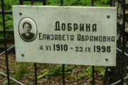 Добрина Елизавета Абрамовна, Москва, Востряковское кладбище
